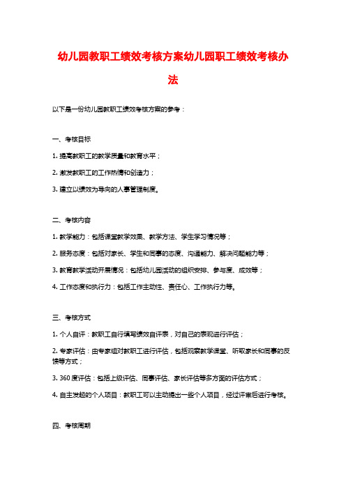 幼儿园教职工绩效考核方案幼儿园职工绩效考核办法