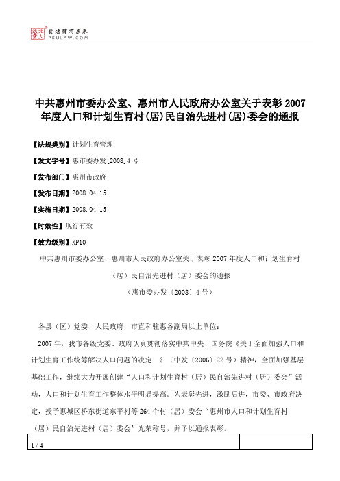 中共惠州市委办公室、惠州市人民政府办公室关于表彰2007年度人口