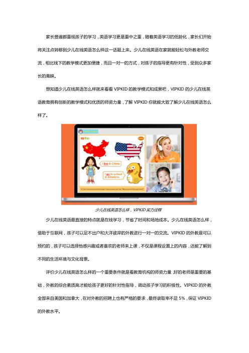 少儿在线英语怎么样,VIPKID英语成果显著