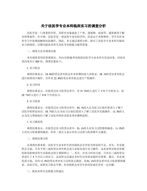 关于法医学专业本科临床实习的调查分析