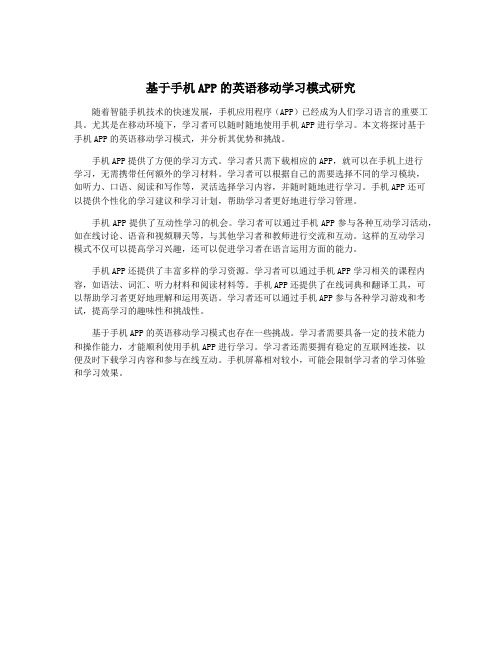 基于手机APP的英语移动学习模式研究