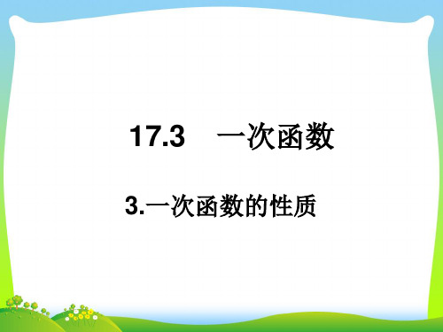 2021年华师大版八年级数学下册第十七章《一次函数的性质》精品课件 (2).ppt