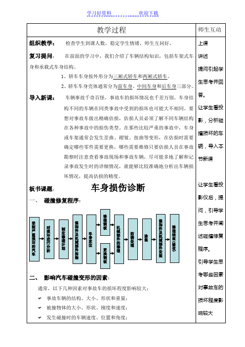 车身损伤诊断--优质课教案