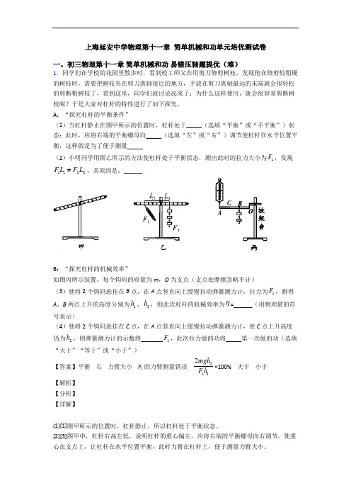 上海延安中学物理第十一章 简单机械和功单元培优测试卷