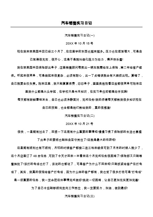 汽车销售实习日记