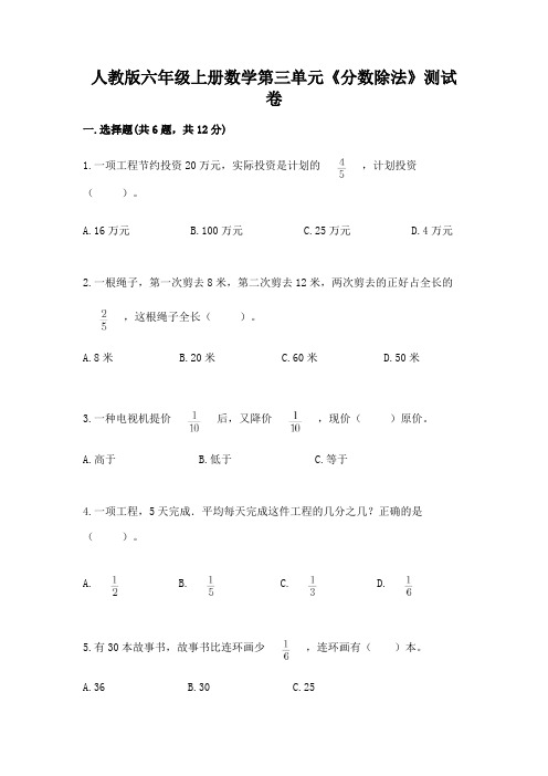 人教版六年级上册数学第三单元《分数除法》测试卷精品(含答案)