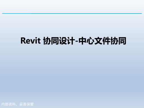 Revit 协同设计-工作集模式