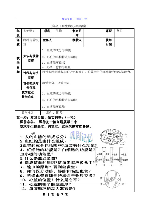 生物济南版七年级下册五中  人体内的物质的运输复习导学案