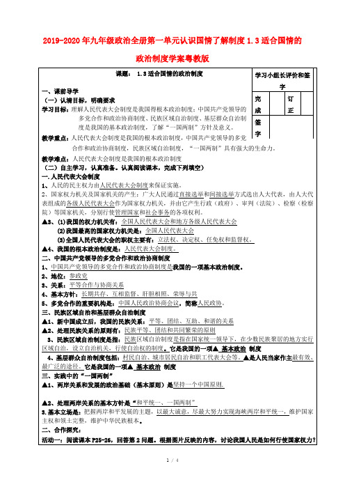 2019-2020年九年级政治全册第一单元认识国情了解制度1.3适合国情的政治制度学案粤教版