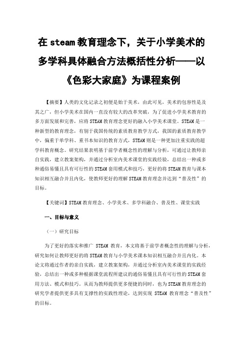 在steam教育理念下，关于小学美术的多学科具体融合方法概括性分析——以《色彩大家庭》为课程案例