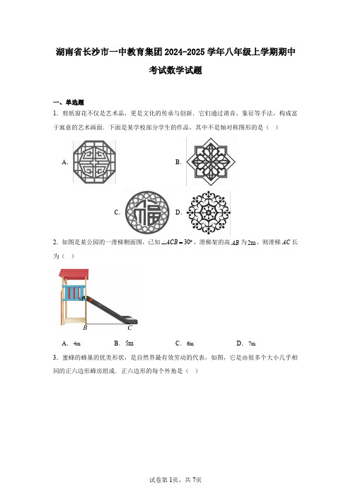 湖南省长沙市一中教育集团2024-2025学年八年级上学期期中考试数学试题