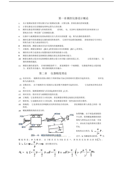 测控仪器知识点总结.doc