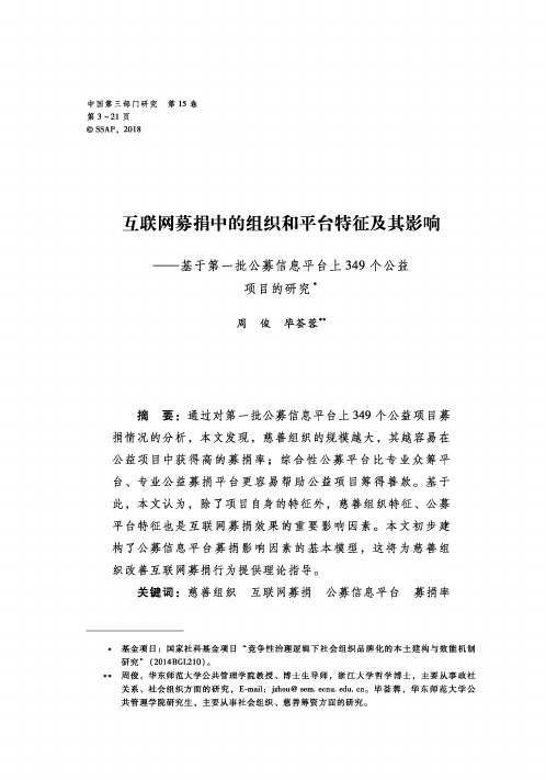 互联网募捐中的组织和平台特征及其影响——基于第一批公募信息平台上349个公益