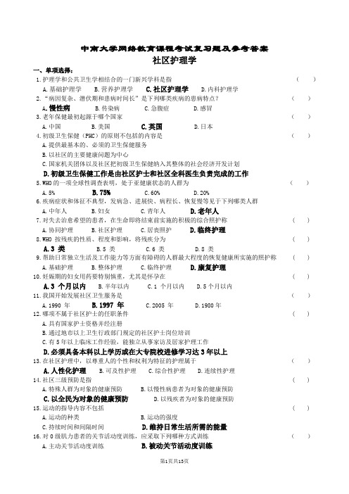 社区护理学复习题及参考答案