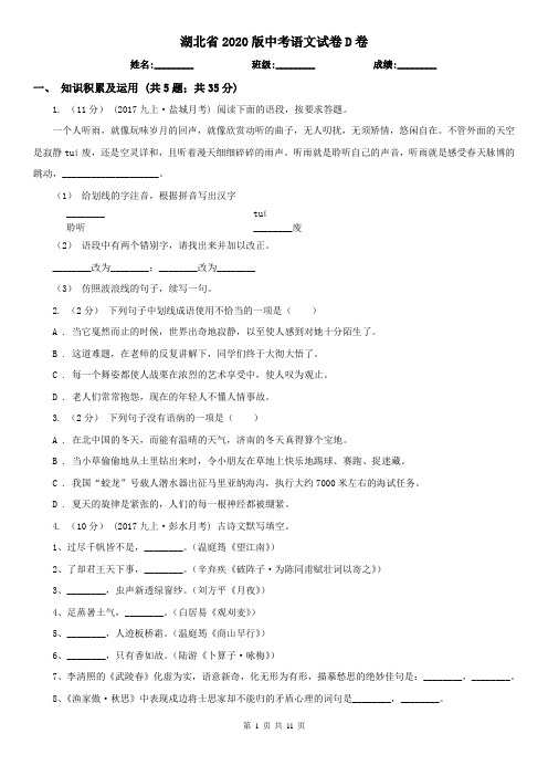 湖北省2020版中考语文试卷D卷(模拟)