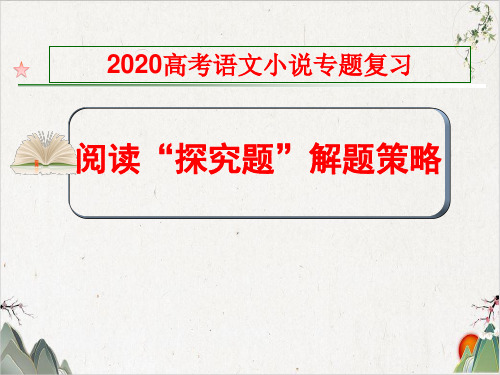 小说探究题目答题技巧-上课(54张)-优秀课件