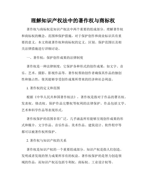 理解知识产权法中的著作权与商标权