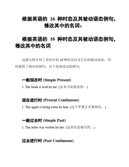 根据英语的16种时态及其被动语态例句,修改其中的名词：