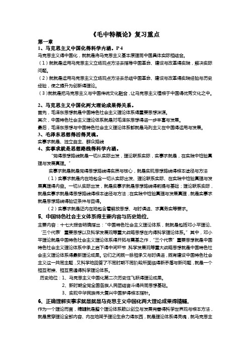 《毛中特概论》复习重点