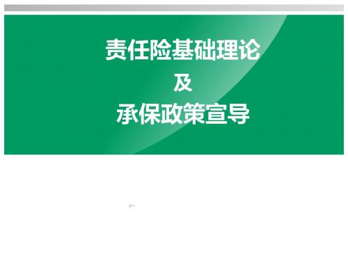 国寿责任险基础理论及承保政策宣导