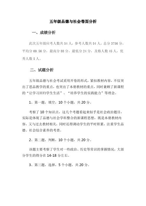 五年级上学期品德与社会卷面分析