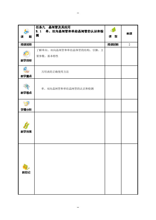 晶闸管及其应用教案