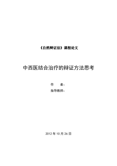 《自然辩证法》课程论文-中西医结合治疗的辩证方法思考