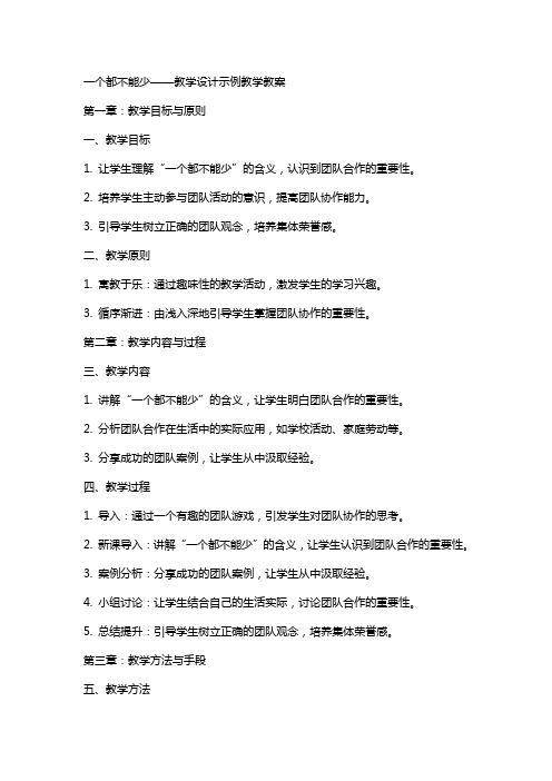 一个都不能少 教学设计示例教学教案