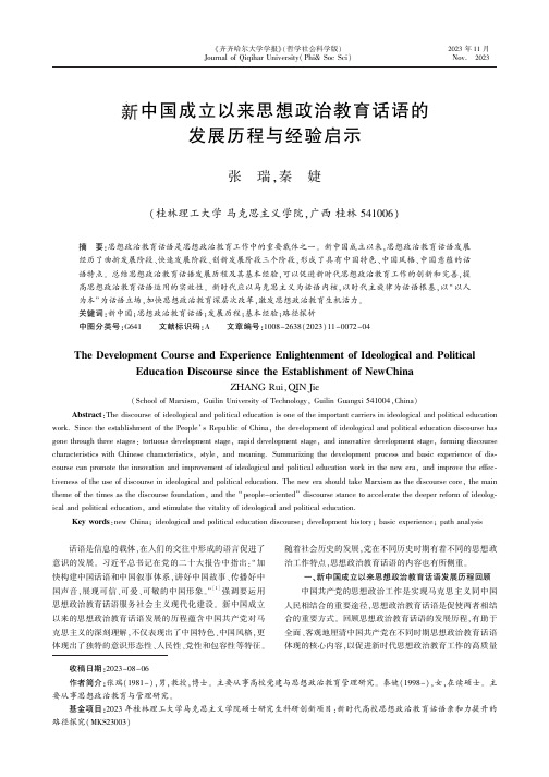 新中国成立以来思想政治教育话语的发展历程与经验启示