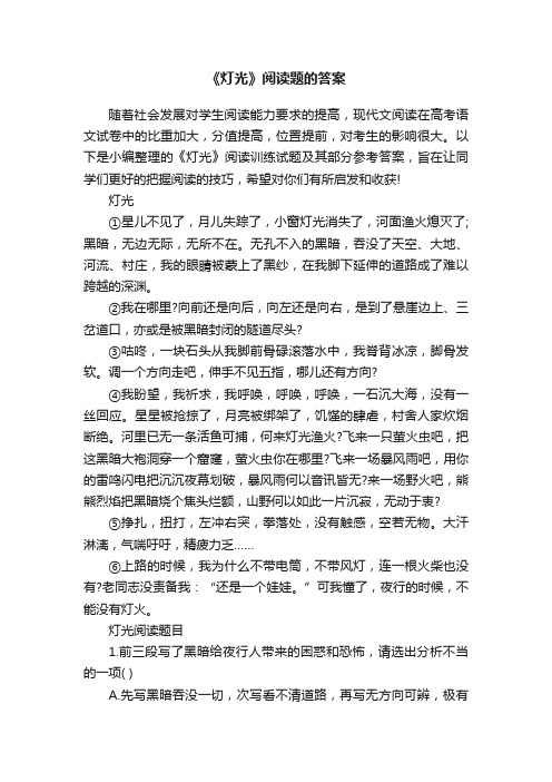 《灯光》阅读题的答案