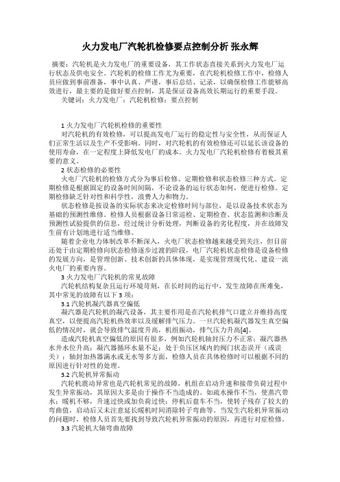 火力发电厂汽轮机检修要点控制分析 张永辉