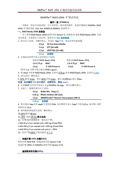 SMARTer RACE cDNA 扩增实验流程(clontech)