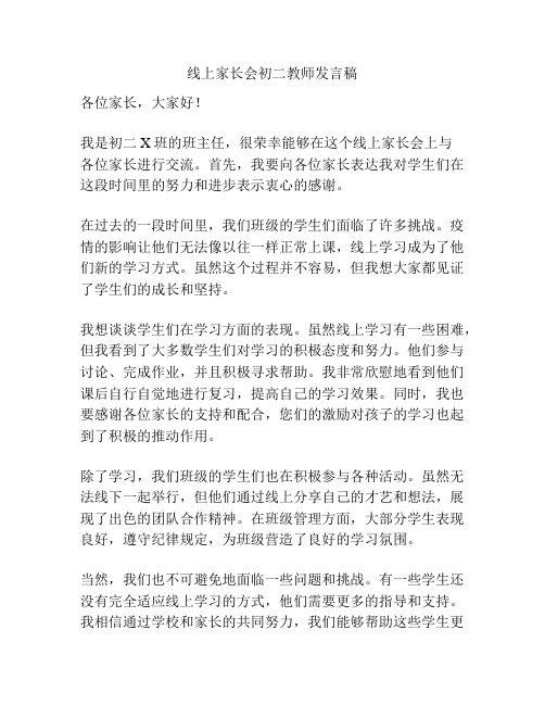 线上家长会初二教师发言稿