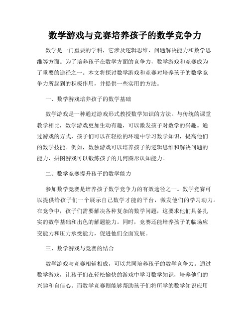 数学游戏与竞赛培养孩子的数学竞争力