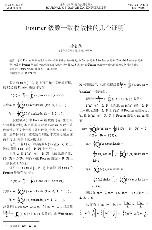 Fourier级数一致收敛性的几个证明