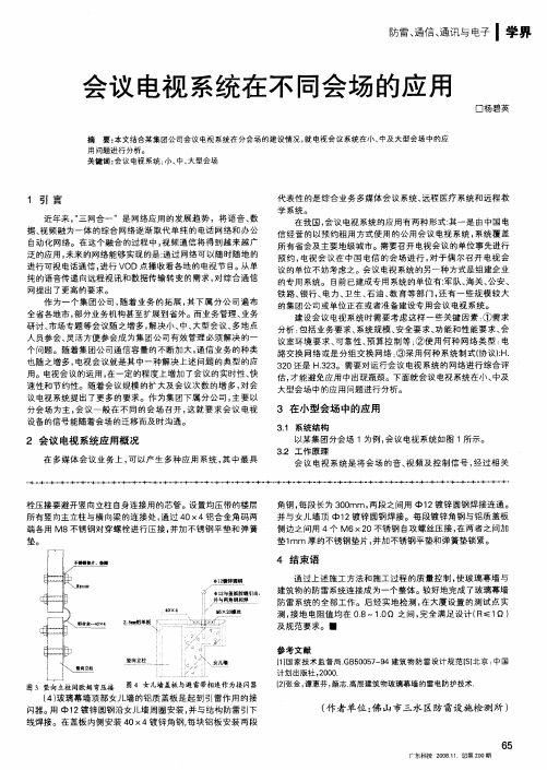 会议电视系统在不同会场的应用