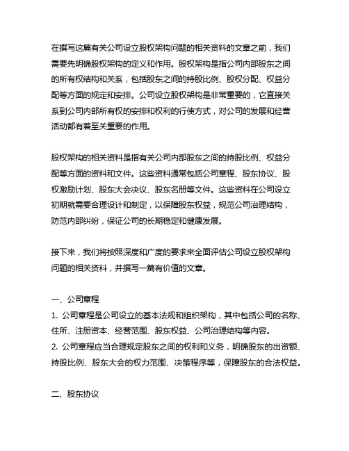 公司设立股权架构问题的相关资料