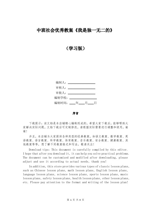 中班社会优秀教案《我是独一无二的》