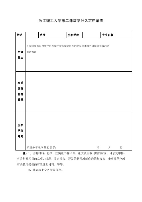 浙江理工大学第二课堂学分认定表