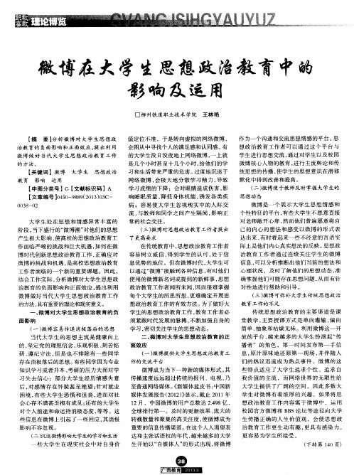 微博在大学生思想政治教育中的影响及运用