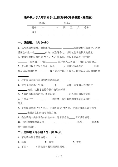 教科版小学六年级科学(上册)期中试卷及答案(完美版)