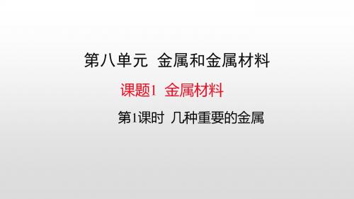 最新人教版九年级化学下册课件第8单元金属和金属材料