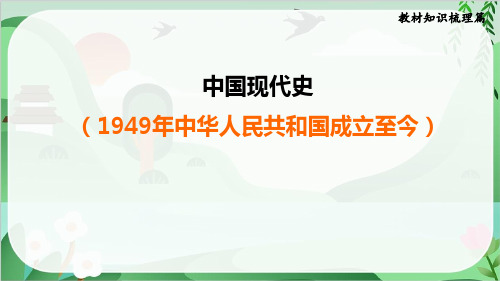 2025年中考历史总复习考点梳理中国现代史(1949年中华人民共和国成立至今)