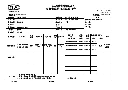 混凝土试块抗压试验报告