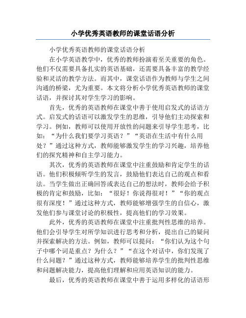 小学优秀英语教师的课堂话语分析