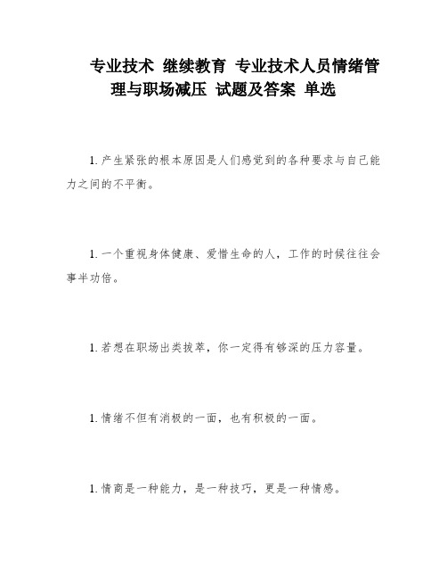 专业技术 继续教育 专业技术人员情绪管理与职场减压 试题及答案 单选