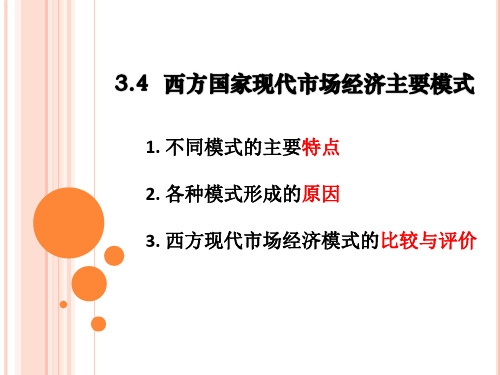 3.4 西方国家现代市场经济主要模式