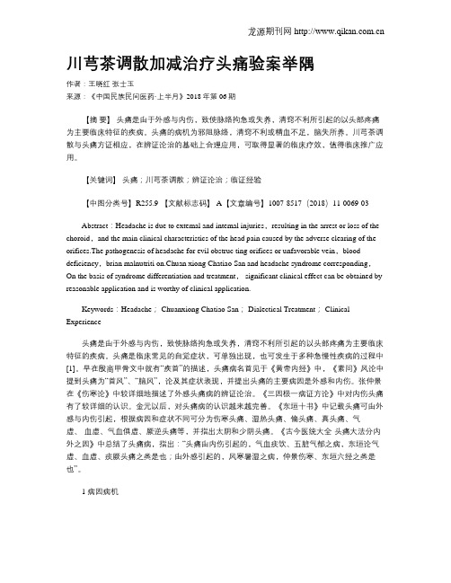 川芎茶调散加减治疗头痛验案举隅