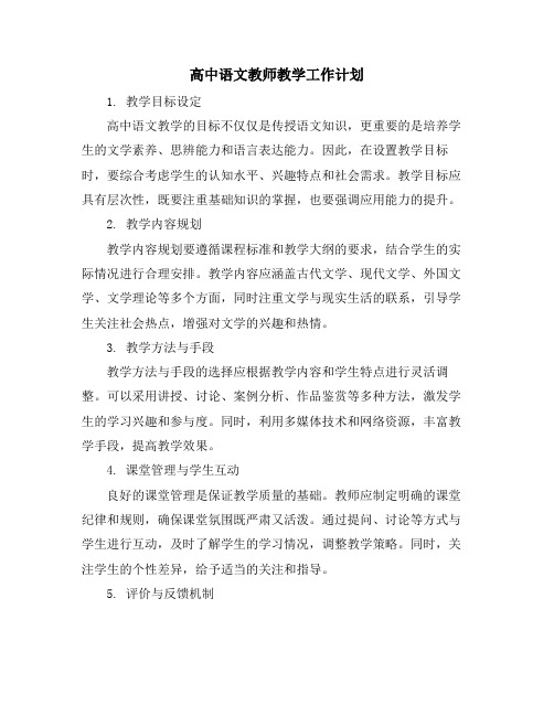 高中语文教师教学工作计划