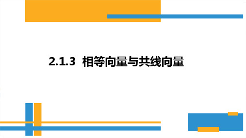 高中数学人教A版必修4第二章2.1.3相等向量与共线向量课件